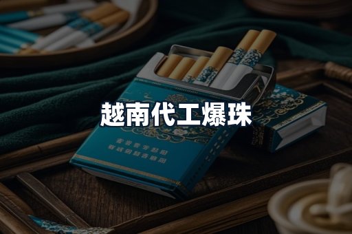 越南代工爆珠